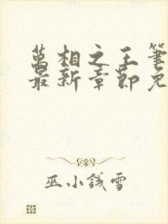 万相之王笔趣阁最新章节免费阅读