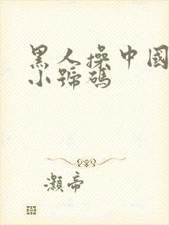 黑人操中国女人小号码