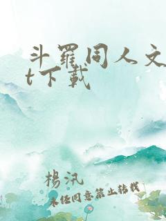 斗罗同人文txt下载