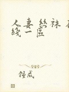 人妻 丝袜 在线一区