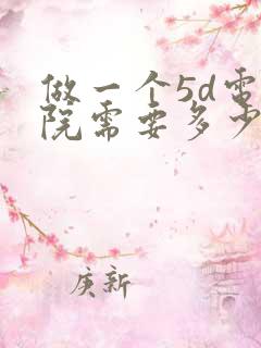 做一个5d电影院需要多少钱