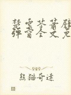 楚云苓萧壁城无弹窗全文免费阅读