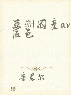 亚洲国产av一区色