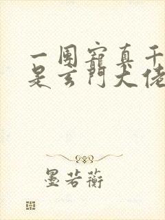 一团宠真千金竟是玄门大佬