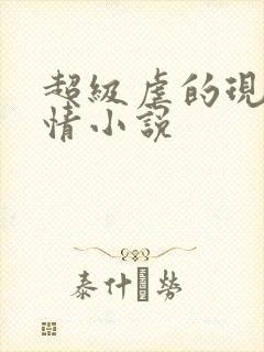 超级虐的现代言情小说