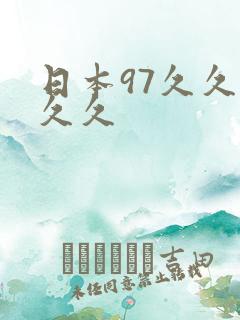 日本97久久久久久