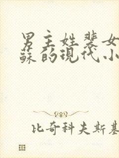 男主姓裴女主姓苏的现代小说