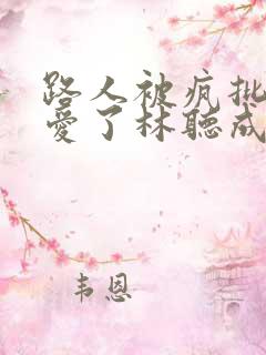 路人被疯批男主爱了林听成新笔趣阁免费阅读