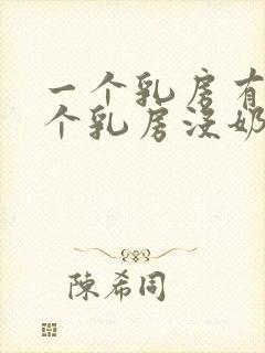 一个乳房有奶一个乳房没奶怎么回事