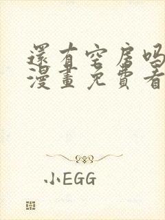 还有空房吗土豪漫画免费看