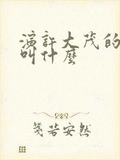 演许大茂的演员叫什么