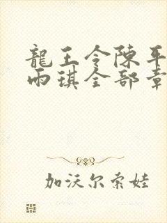 龙王令陈平,苏雨琪全部章节免费阅读