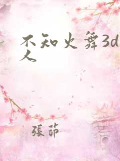 不知火舞3d同人