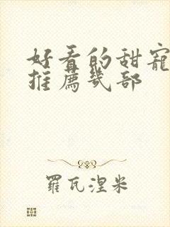 好看的甜宠短剧推荐几部