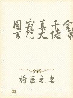 团宠真千金竟是玄门大佬 第463章