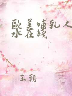 欧美哺乳人妻奶水在线