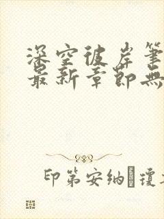 深空彼岸笔趣阁最新章节无弹窗