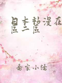 日本动漫在线一区二区