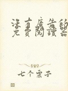 没有广告的小说免费阅读器