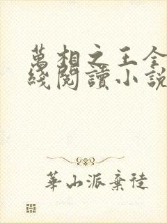 万相之王全文在线阅读小说