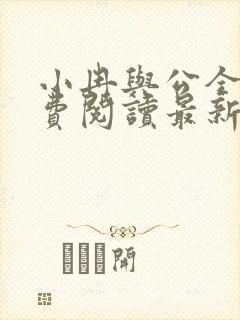 小冉与公全文免费阅读最新章节更新