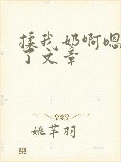 揉我奶啊嗯高潮了文章