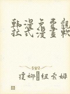 韩漫免费观看下拉式漫画软件