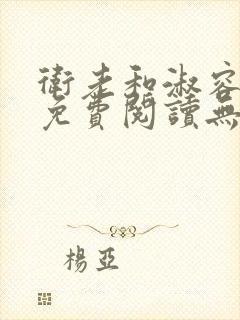 卫老和淑容全文免费阅读无删减