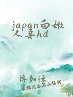 japan白嫩人妻hd