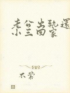 老公出轨还要带小三回家