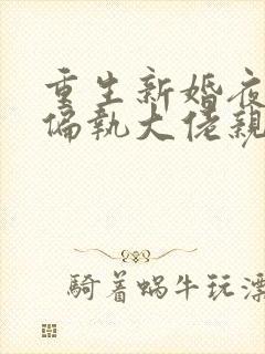 重生新婚夜,被偏执大佬亲疯了电子书