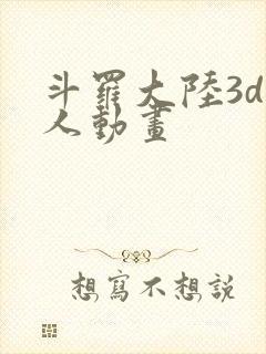 斗罗大陆3d同人动画