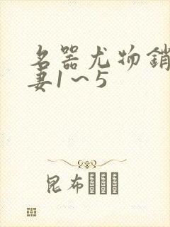 名器尤物销魂人妻1～5