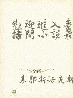 欢迎进入梦魇直播间小说最新章节阅读