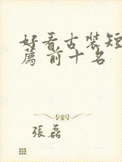 好看古装短剧推荐 前十名