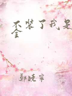 不装了我是真千金