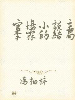 官场小说主人公李霖的结局