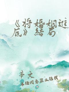 《将婚姻进行到底》结局