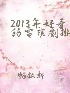 2013年好看的电视剧排行榜前十名