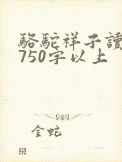 骆驼祥子读后感750字以上
