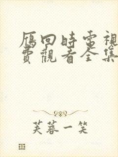 雁回时电视剧免费观看全集完整版