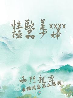 性欧美xxxx极品少妇
