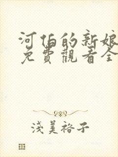 河伯的新娘国语免费观看全集电视剧韩剧网