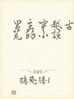 男主穿越古代逃荒的小说