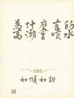 为什么有的女的高潮会喷水