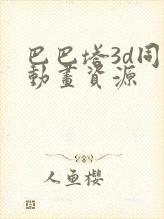 巴巴塔3d同人动画资源