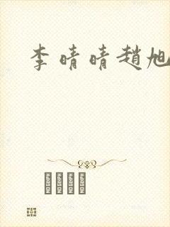 李晴晴赵旭小说