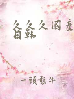 久久久国产精品日韩