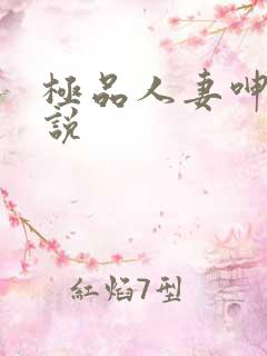 极品人妻呻吟小说