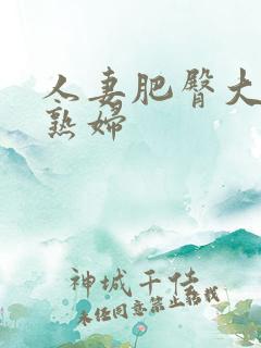 人妻肥臀大屁股熟妇